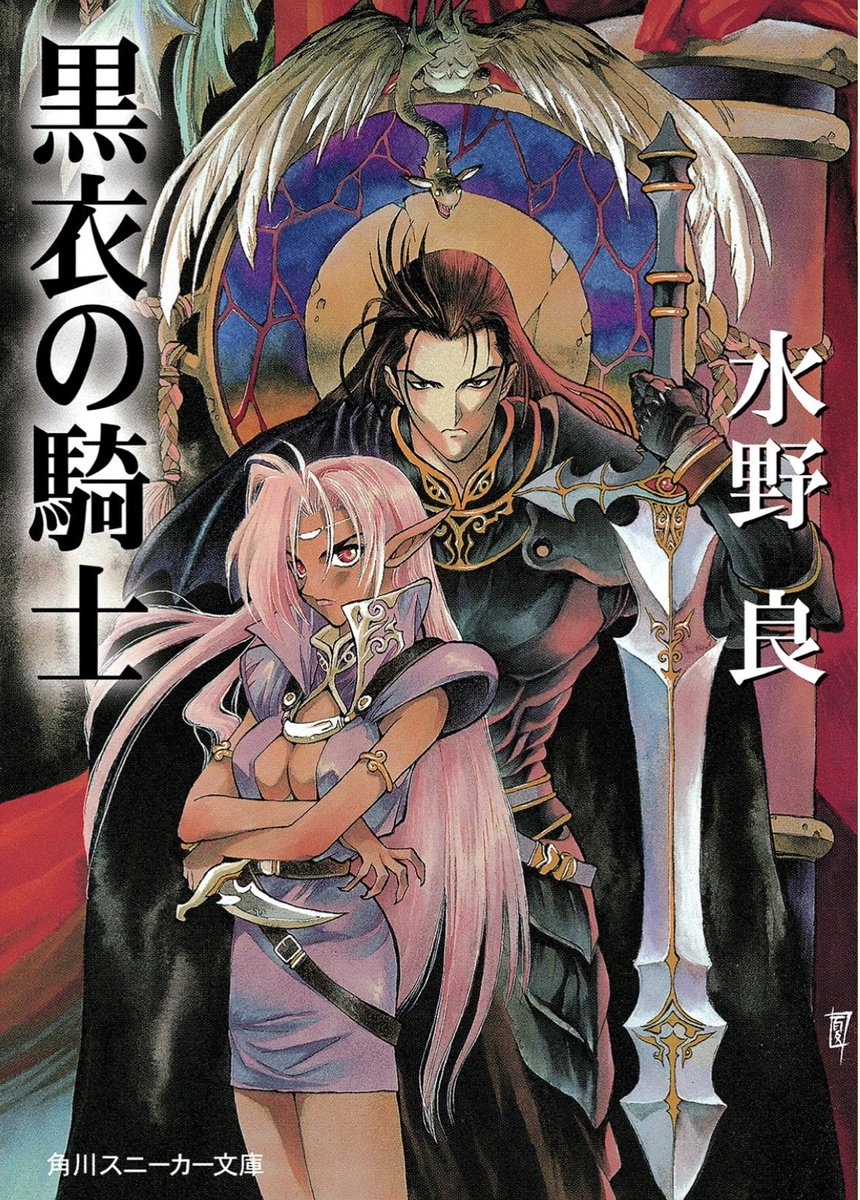 黒衣の騎士(1995)読了 私はアシュラムをロードス島戦記におけるシャア