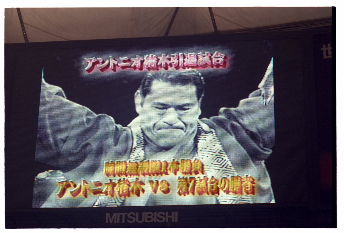 燃える闘魂 #アントニオ猪木 引退記念日 1998年4月4日 #東京ドーム