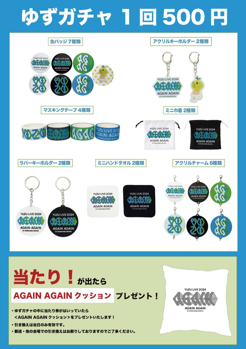 YUZU LIVE 2024 AGAIN AGAIN in 横浜BUNTAI」 会場でのグッズ・ガチャ