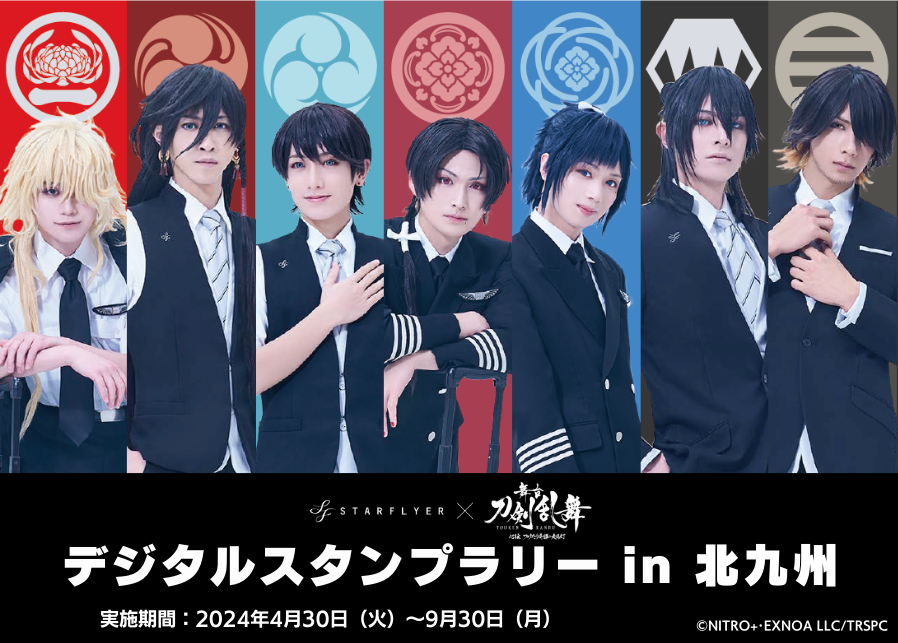 ✨情報解禁✨ #舞台刀剣乱舞ジェット の就航を記念して