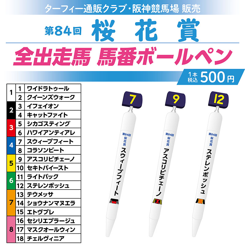 期間限定発売！】 4/7(日)に行われる第84回桜花賞の馬番ボールペン