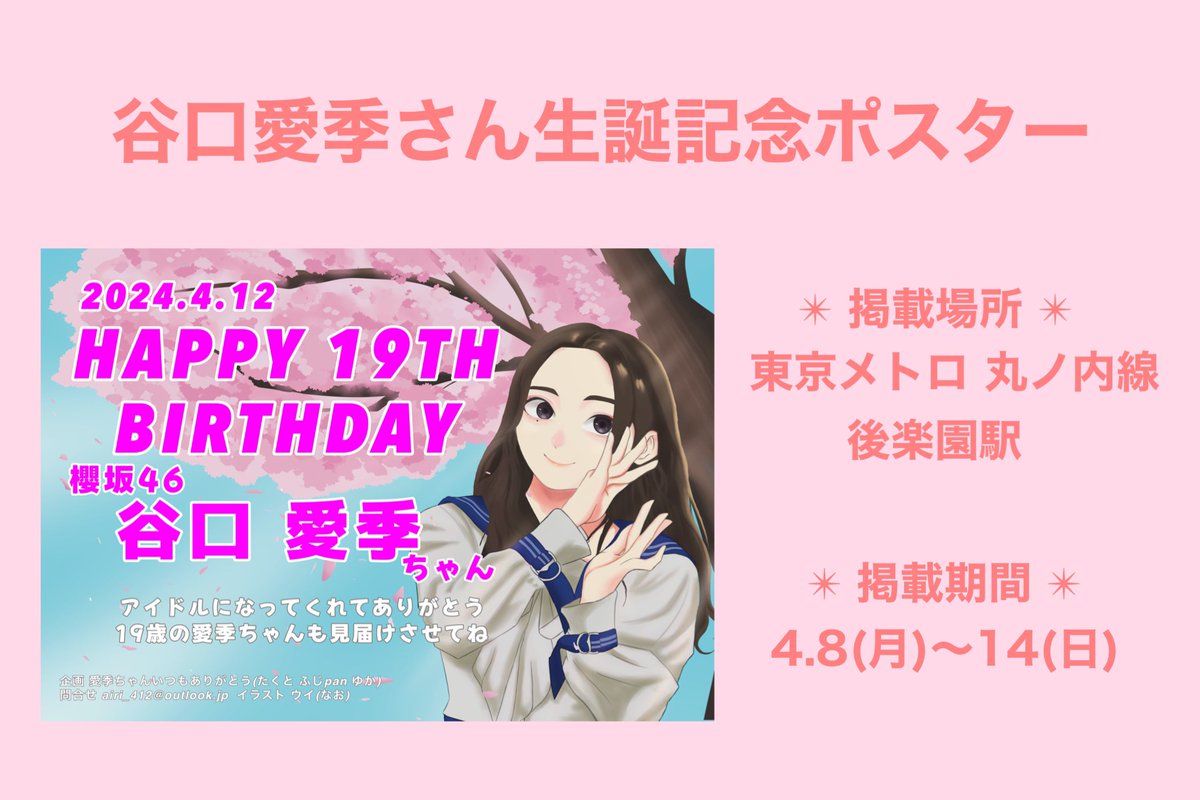 事例/ 駅ポスター】 櫻坂46 #谷口愛季 さんお誕生日おめでとうござい