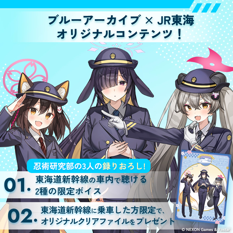 📢#ブルアカ ×JR東海コラボ ＼ 明日から【ブルーアーカイブ ～げに