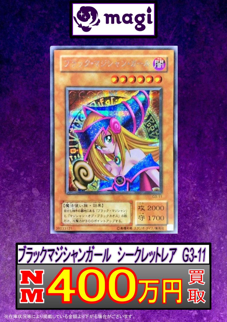 ✨超高額買取情報✨ 🔥ブラックマジシャンガール シークレットレア G3