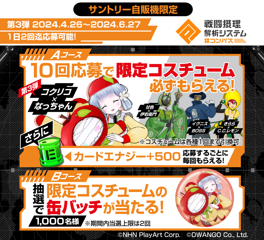 サントリー × #コンパス 自販機限定キャンペーン コラボコスチュームや