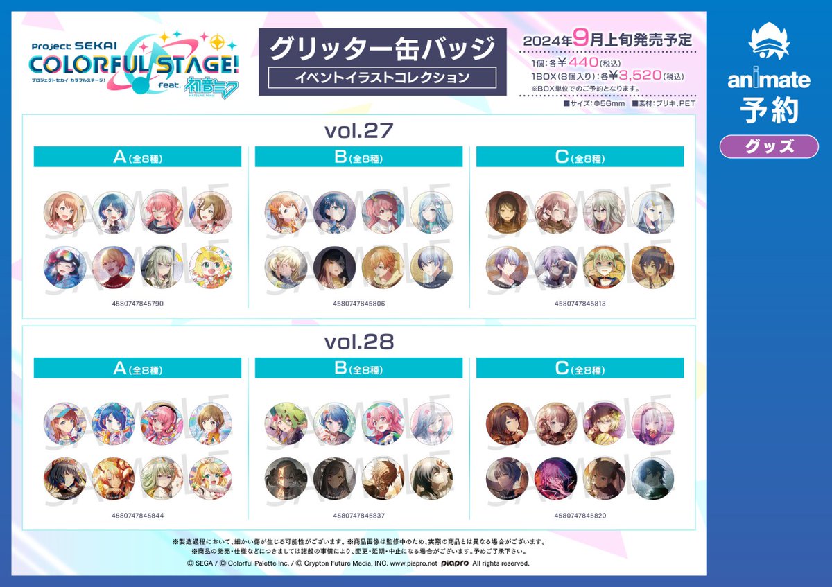 9月発売予定【プロジェクトセカイ カラフルステージ！ feat. 初音ミク