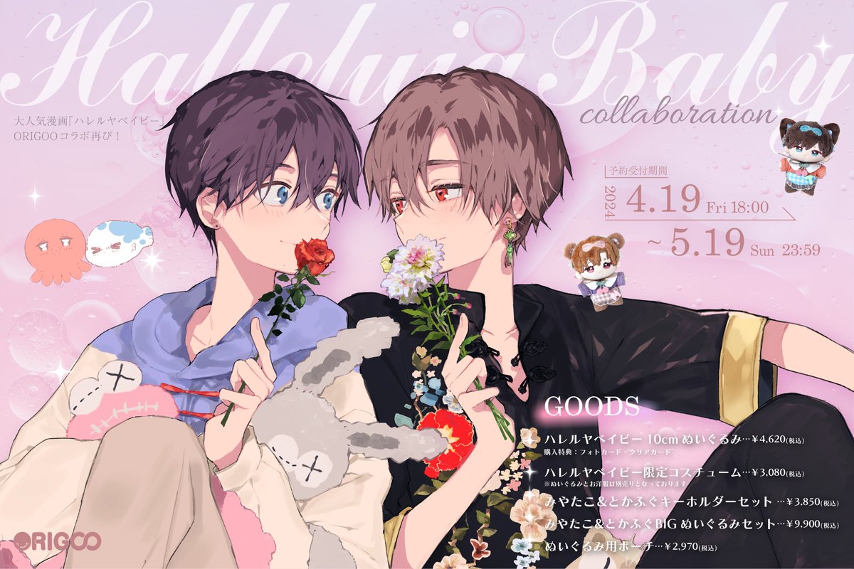 ハレルヤベイビー を連載中の仔縞楽々先生(@kjmlazzo )とORIGOOが再び