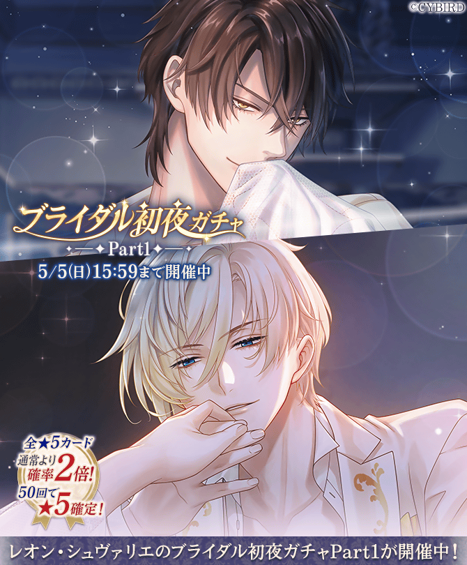 🌹【開催中】ガチャ情報🌹 【4/15(月)16:00】より#ブライダル初夜