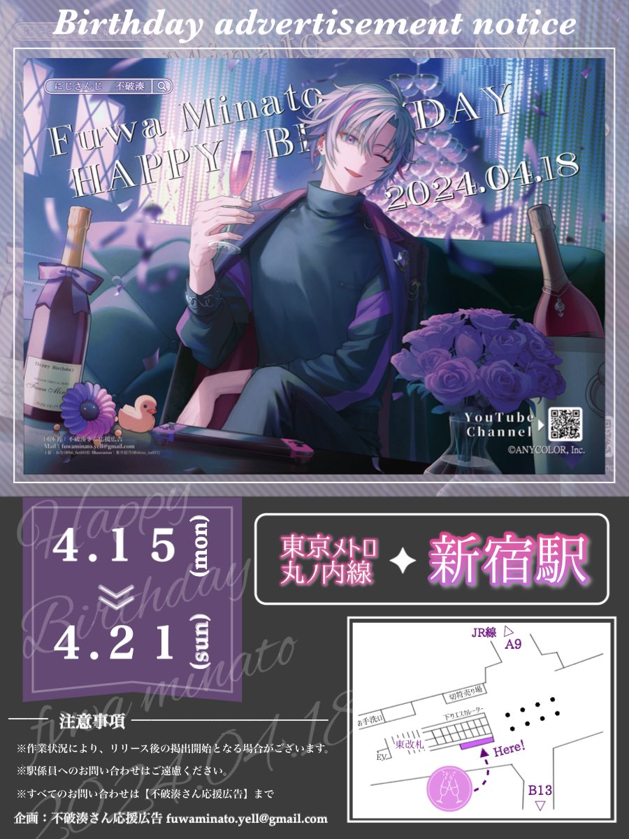 応援広告掲出のお知らせ📢🥂 】 にじさんじ所属 不破湊さんのお誕生日