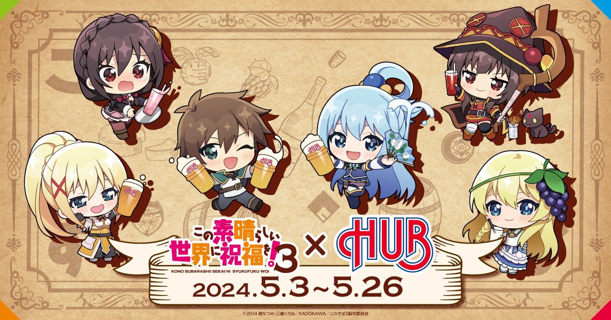 お仕事】 「この素晴らしい世界に祝福を！3」× HUB コラボレーション