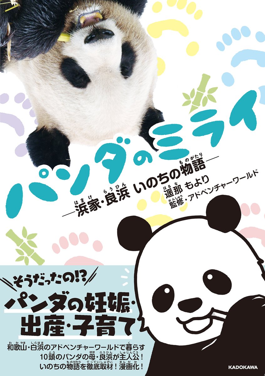 漫画「パンダのミライ 浜家・良浜 いのちの物語」発売中🐼！ 10頭の