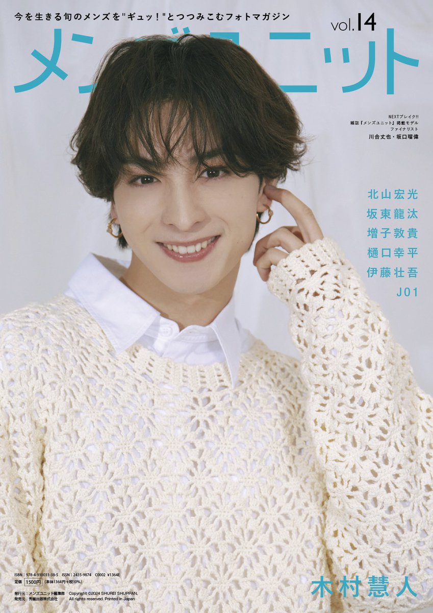 掲載情報／ 4/26(金)発売 「#メンズユニット Vol.14」 裏表紙/中面に