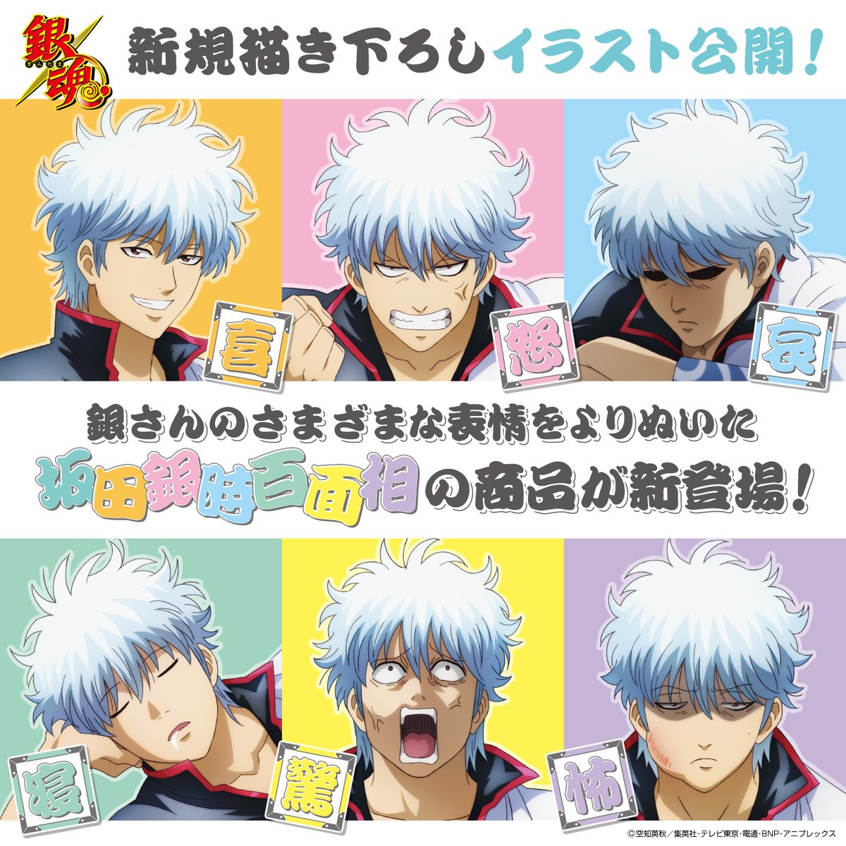 商品】 新規描き下ろしイラスト公開✨ 銀時のさまざまな表情をよりぬ