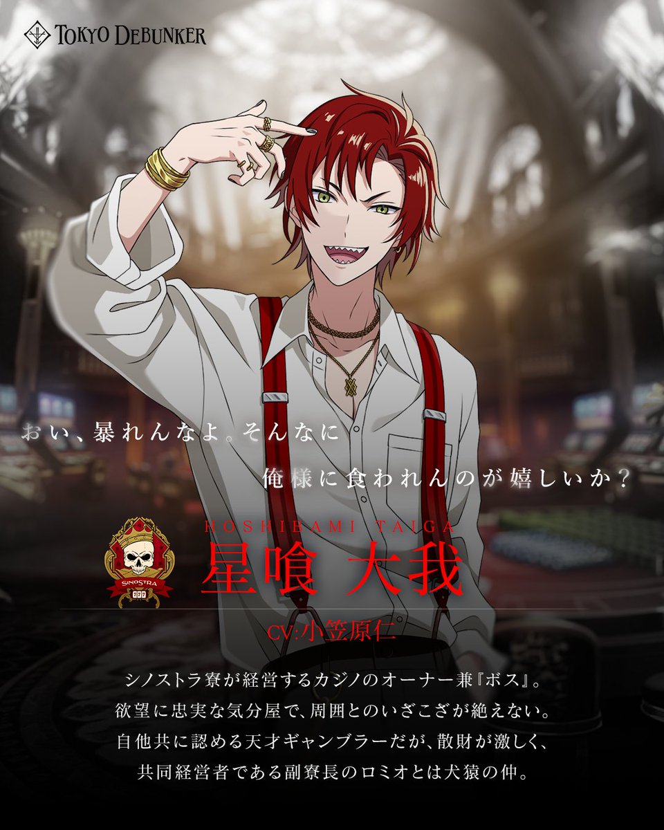 情報解禁されました！ アプリ『東京ディバンカー』にて、星喰大我くん