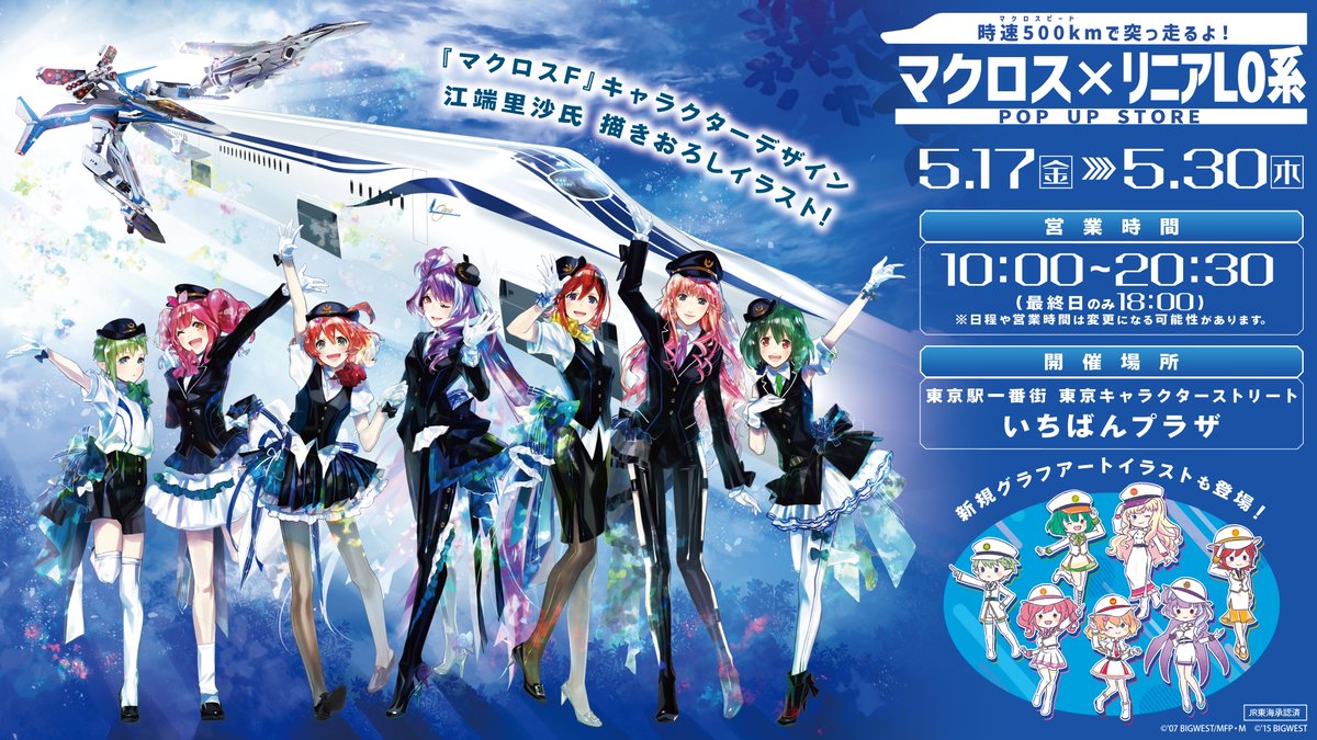 新イラスト解禁🎉／ #A3「マクロス×リニアL0系 POP UP STORE