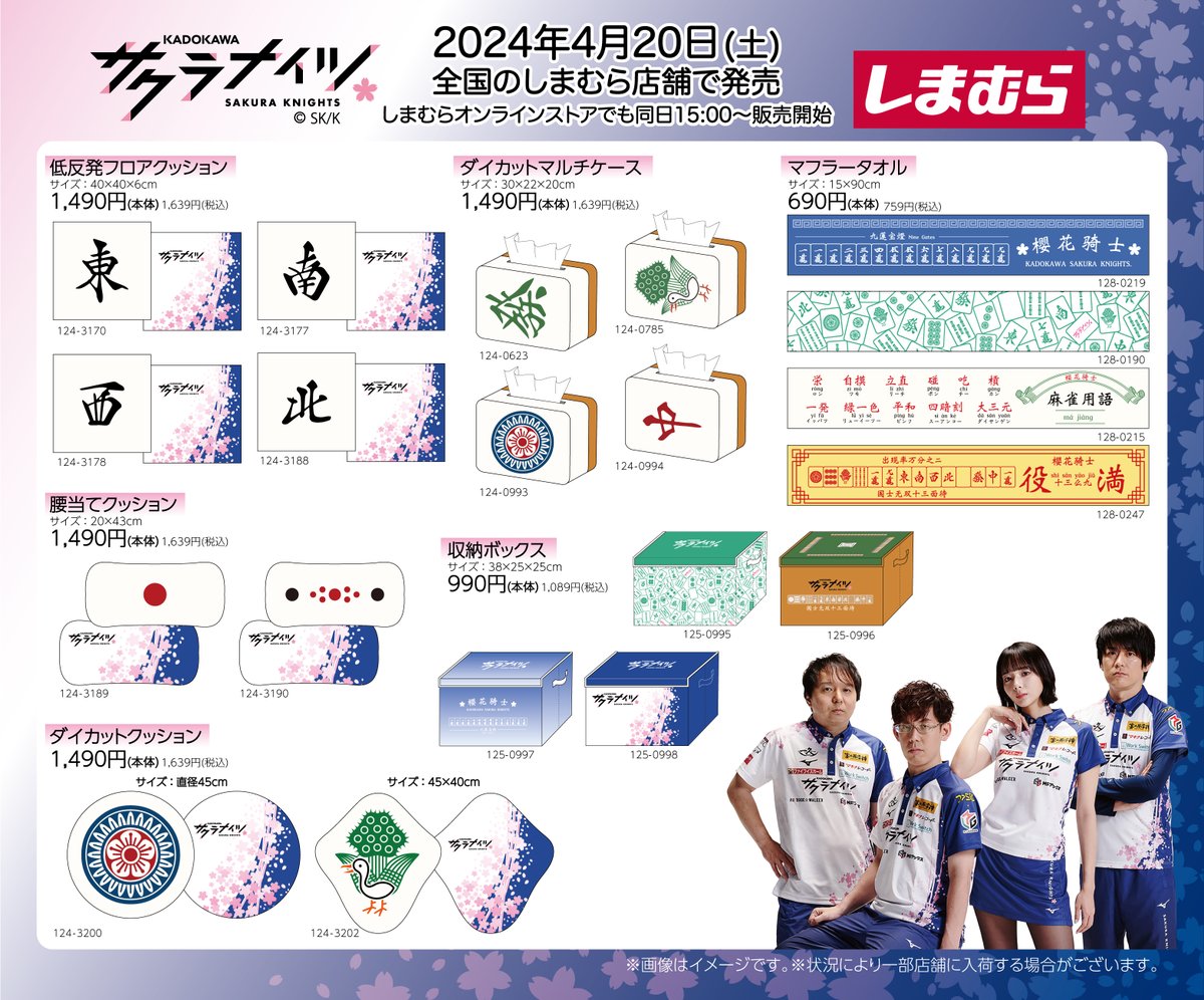 しまむらと #KADOKAWAサクラナイツ のコラボアイテムが登場🌸 麻雀牌や