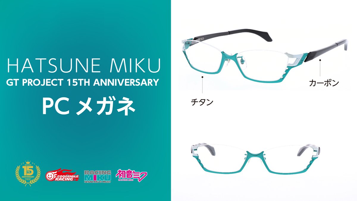 初音ミクGTプロジェクト15th Anniversary PCメガネのご紹介 初音ミク
