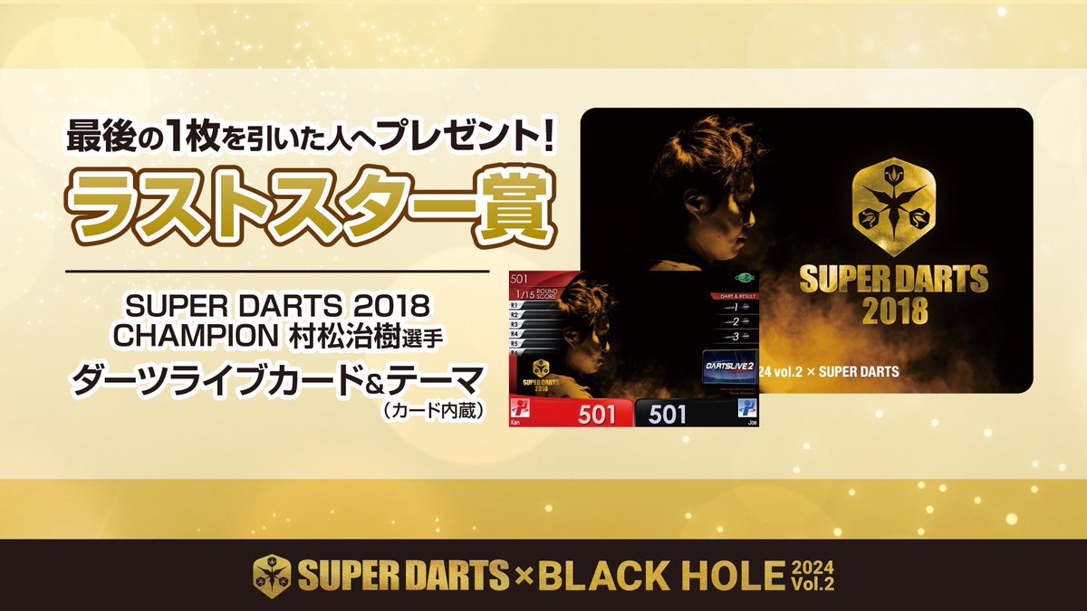 SUPERDARTS 2024 開催記念コラボくじに注目👀 定番のダーツライブ