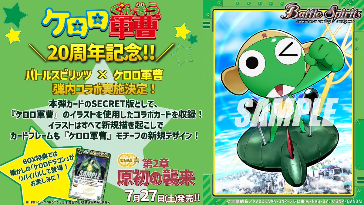 ☆コラボ決定☆ 祝 #ケロロ軍曹 アニメ20周年記念 『ケロロ軍曹