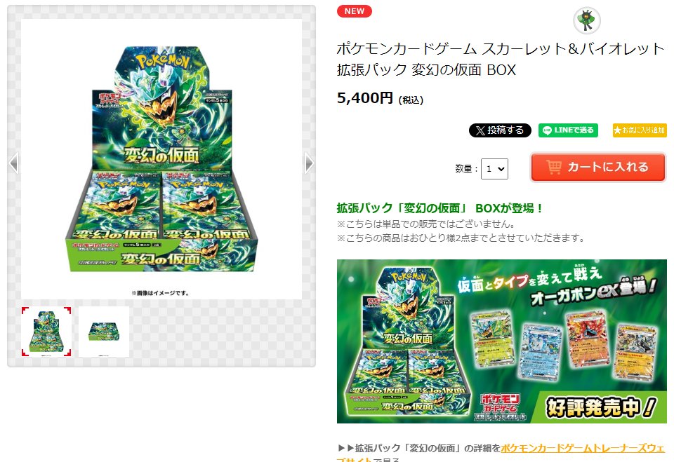ポケモンセンターオンラインにて「変幻の仮面」販売開始 1人2BOX制限