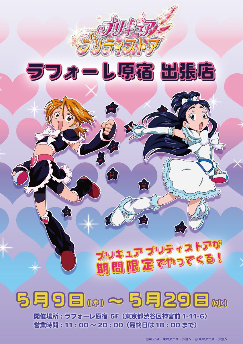 お知らせ】 5/9(木)～5月29日(水) (最終日は18:00まで) ラフォーレ原宿