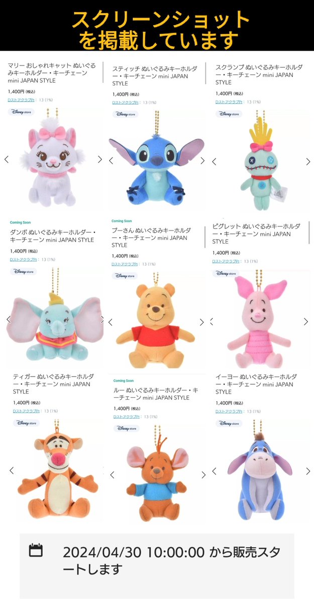 4月30日発売 mini JAPAN STYLE ぬいぐるみ、キーホルダー、キー