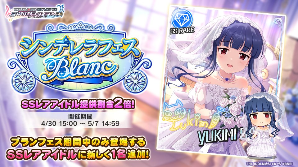 シンデレラフェス ブラン」を開催しております！ 新たに1人の『ブラン