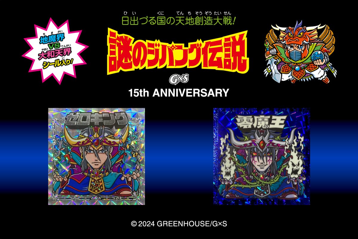 G×S15周年記念新商品のお知らせ 謎のジパング伝説×謎の店8周年記念で