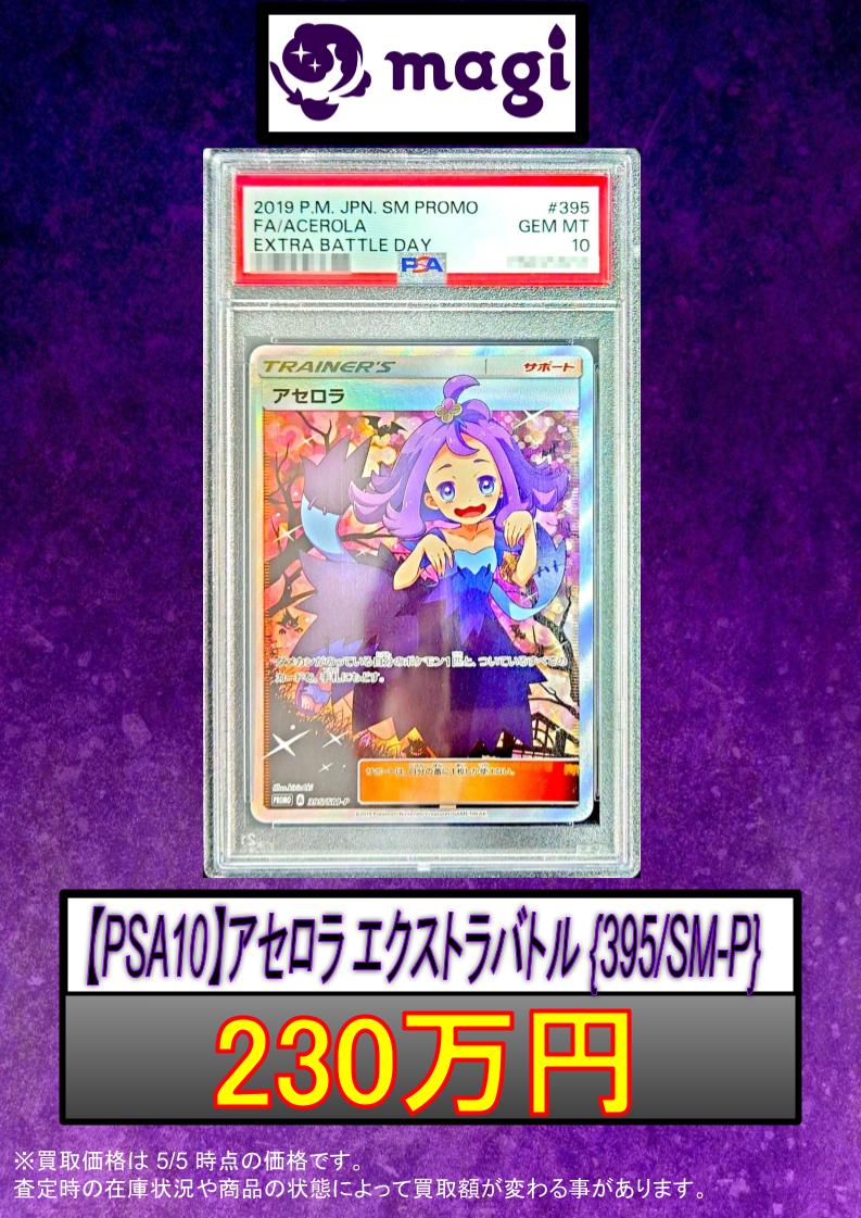 ポケモンカード買取情報】 🔥エクバアセロラ PSA10 230万円買取