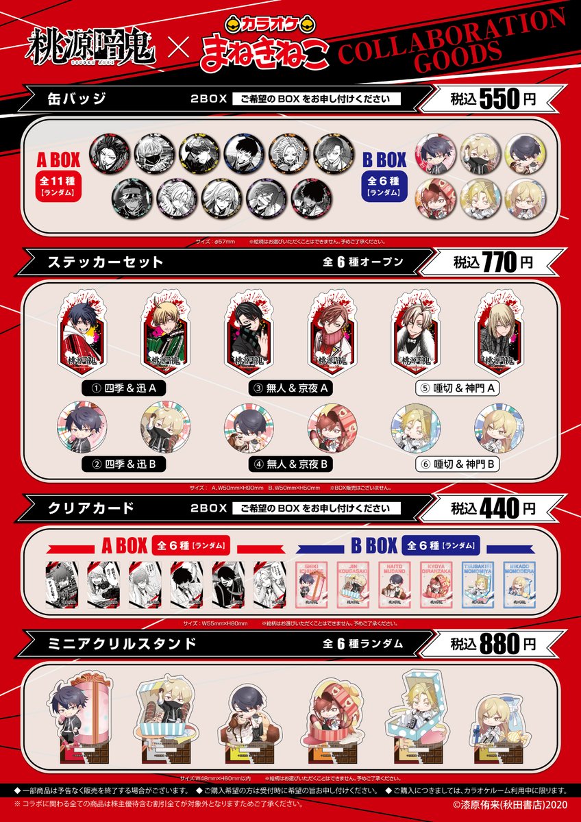 📣#桃源暗鬼×#まねきねこ 沢山のご利用誠にありがとうございました