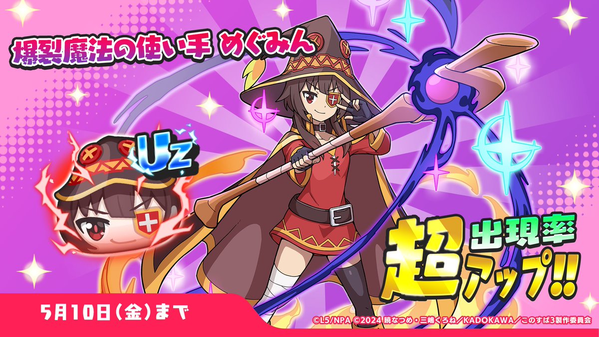 ガシャ情報】 5/10（金）までUZランク「爆裂魔法の使い手 めぐみん」の