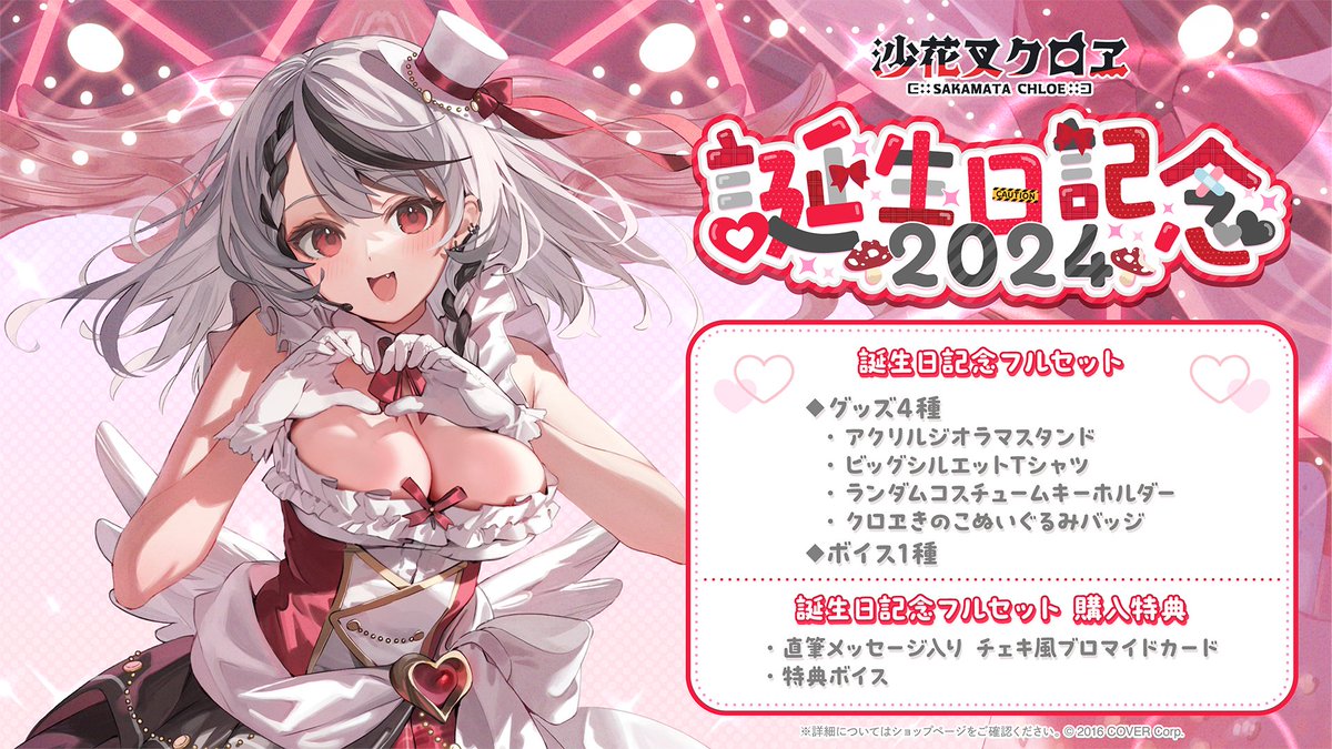 🎣商品情報🎣 「#沙花叉クロヱ(@sakamatachloe)誕生日記念2024」の