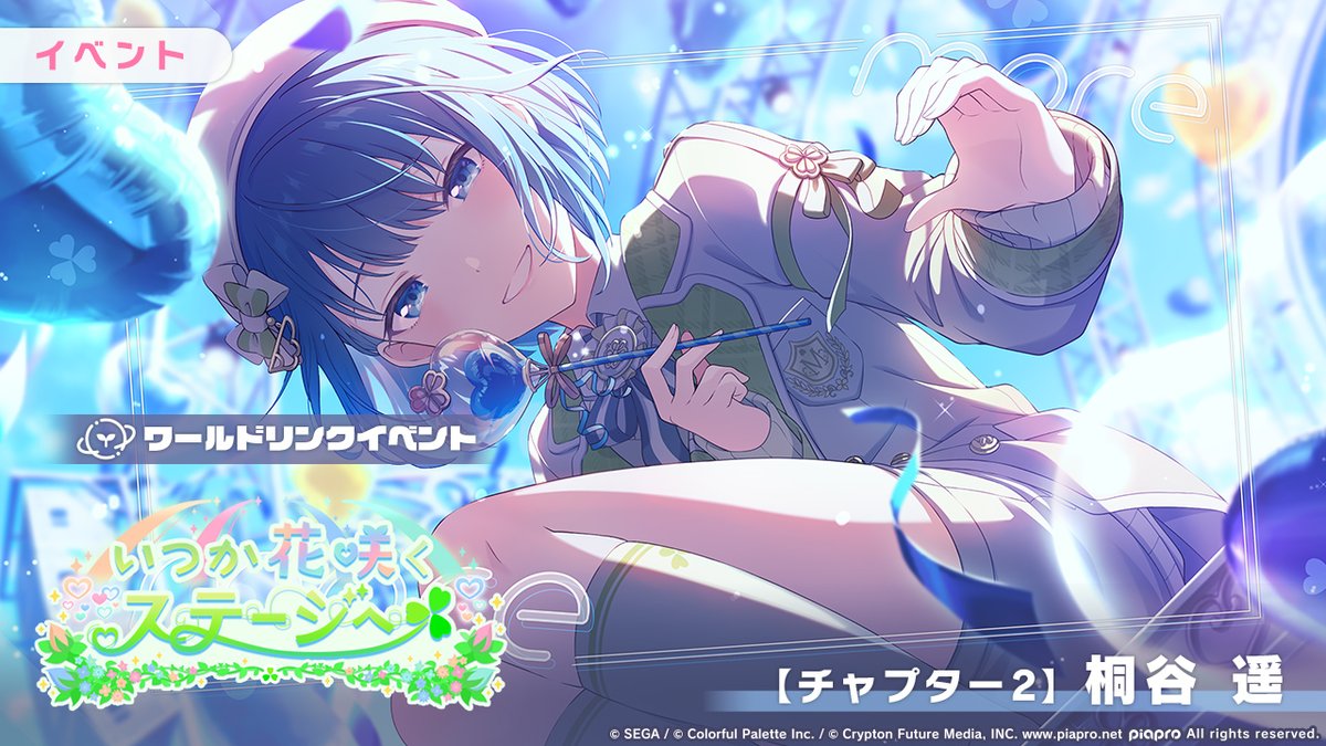 ワールドリンクイベント 『いつか花咲くステージへ』 【チャプター2