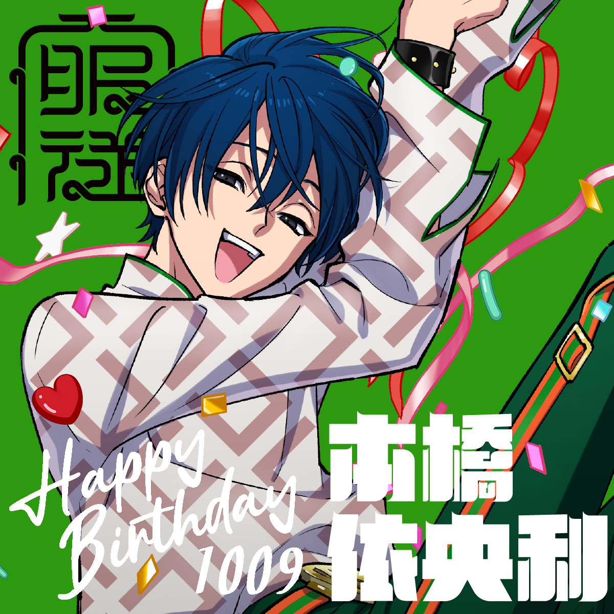 🎊▾▿▾▿▾▿▾▿▾ 🎂ℍ𝕒𝕡𝕡𝕪𝕓𝕚𝕣𝕥𝕙𝕕𝕒𝕪🎂 服従のカリスマ