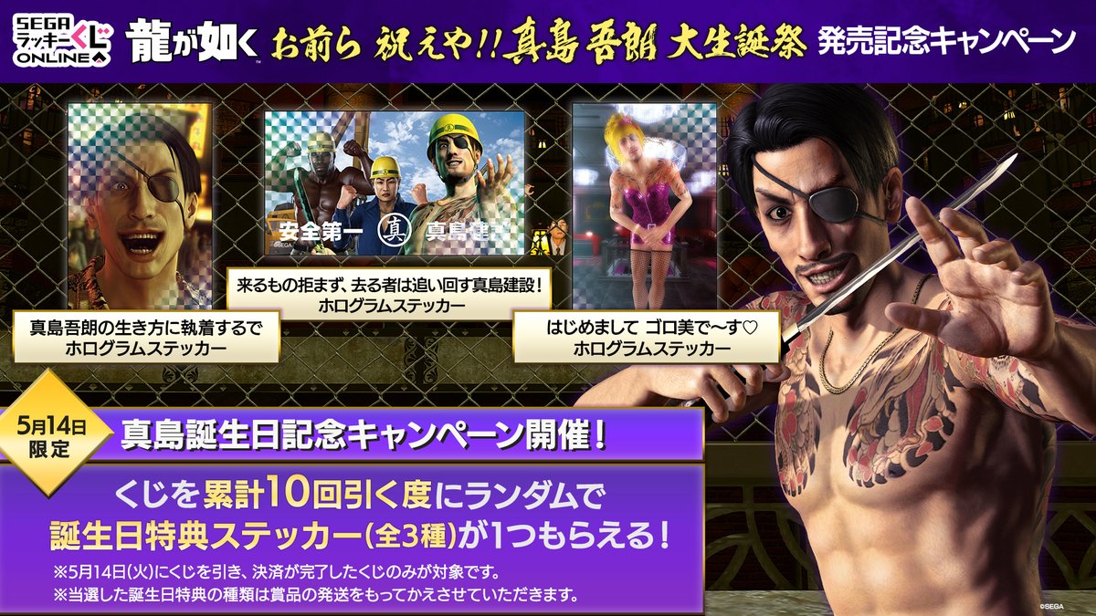 セガ ラッキーくじオンライン「龍が如く」 お前ら 祝えや！！ 真島吾朗