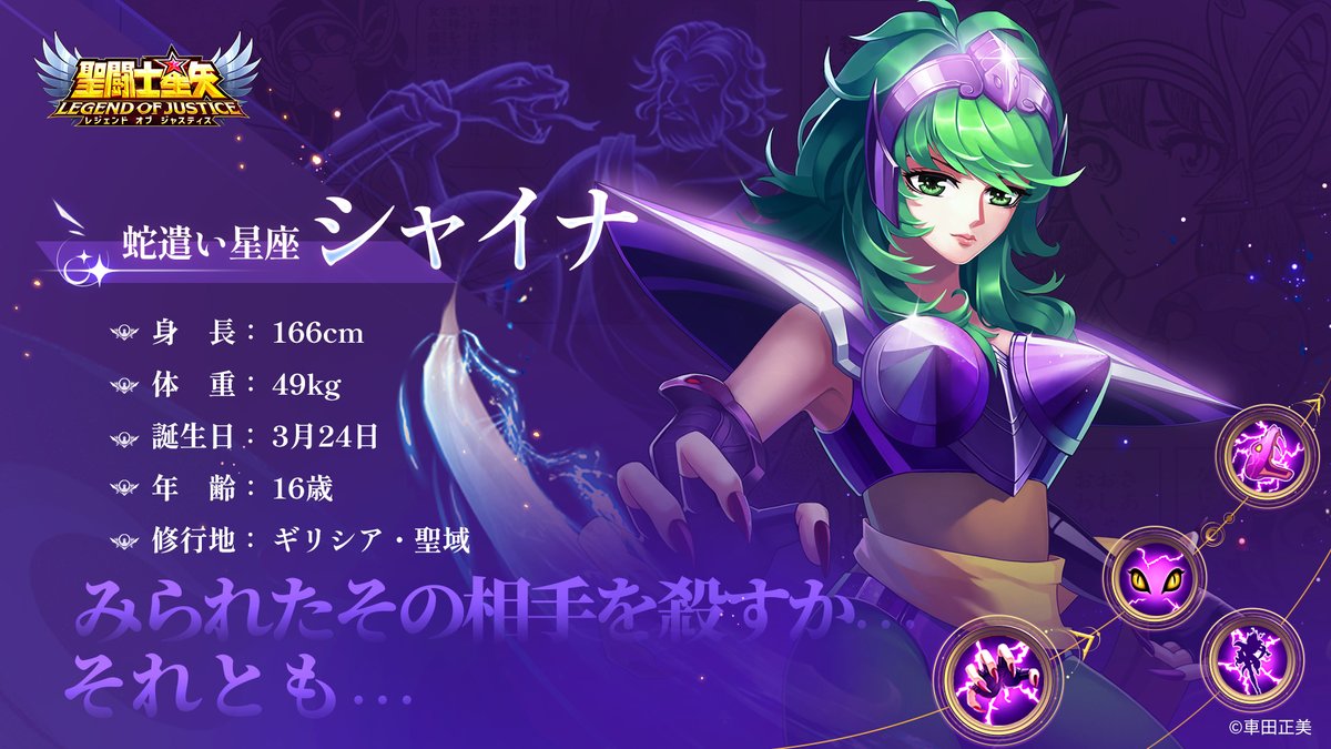 蛇遣い星座のシャイナ のプロフィール公開！ 聖域で弟子のカシオスに