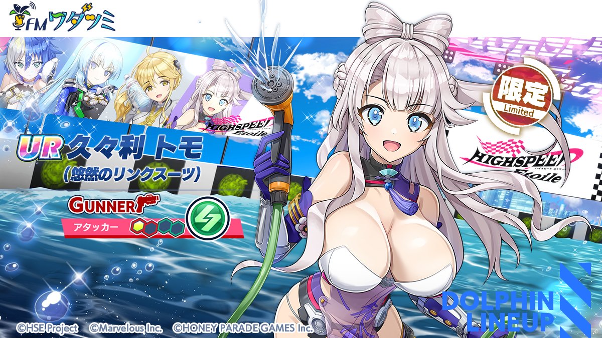 コラボ限定ドルフィン紹介】 『UR 久々利 トモ(悠然のリンクスーツ