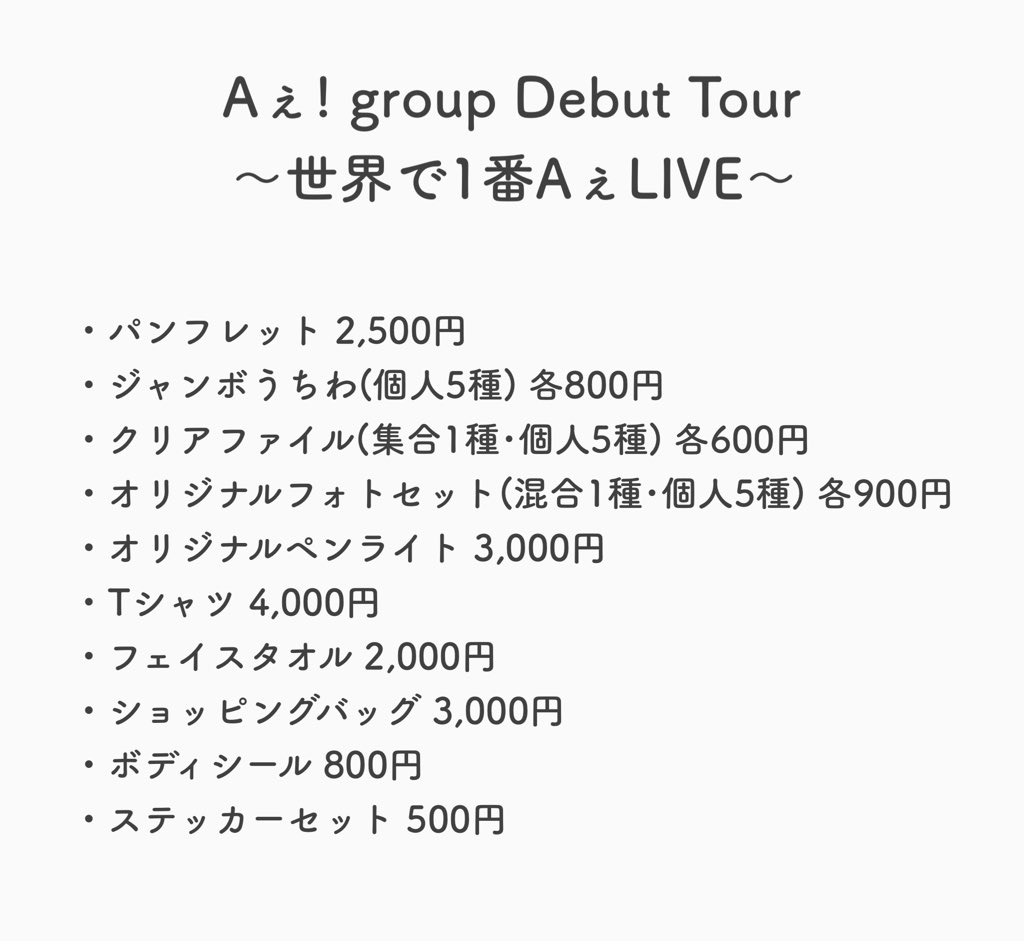 ◾️グッズ詳細発表 『Aぇ! group Debut Tour 〜世界で1番AぇLIVE