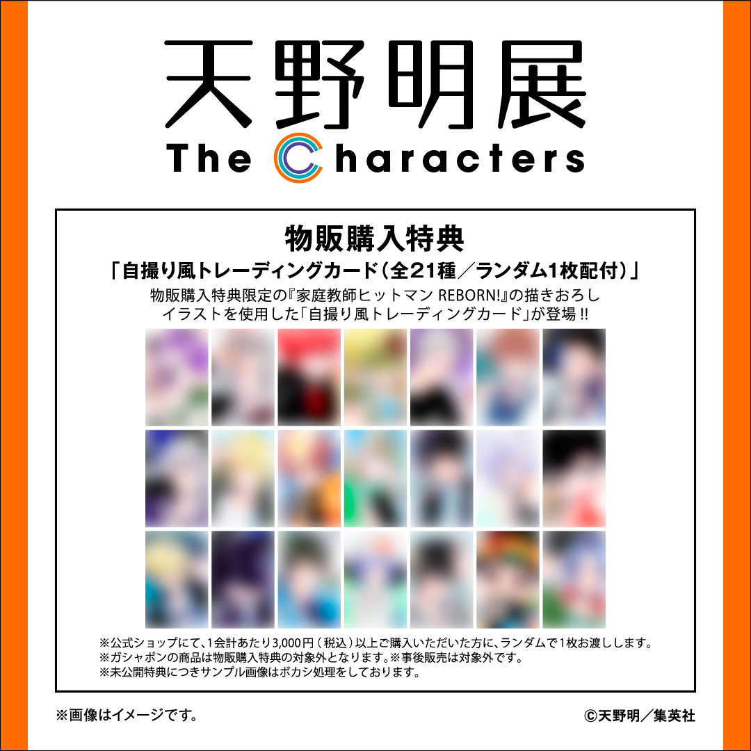天野明展 物販購入特典について】 1会計あたり3,000円(税込)以上ご購入