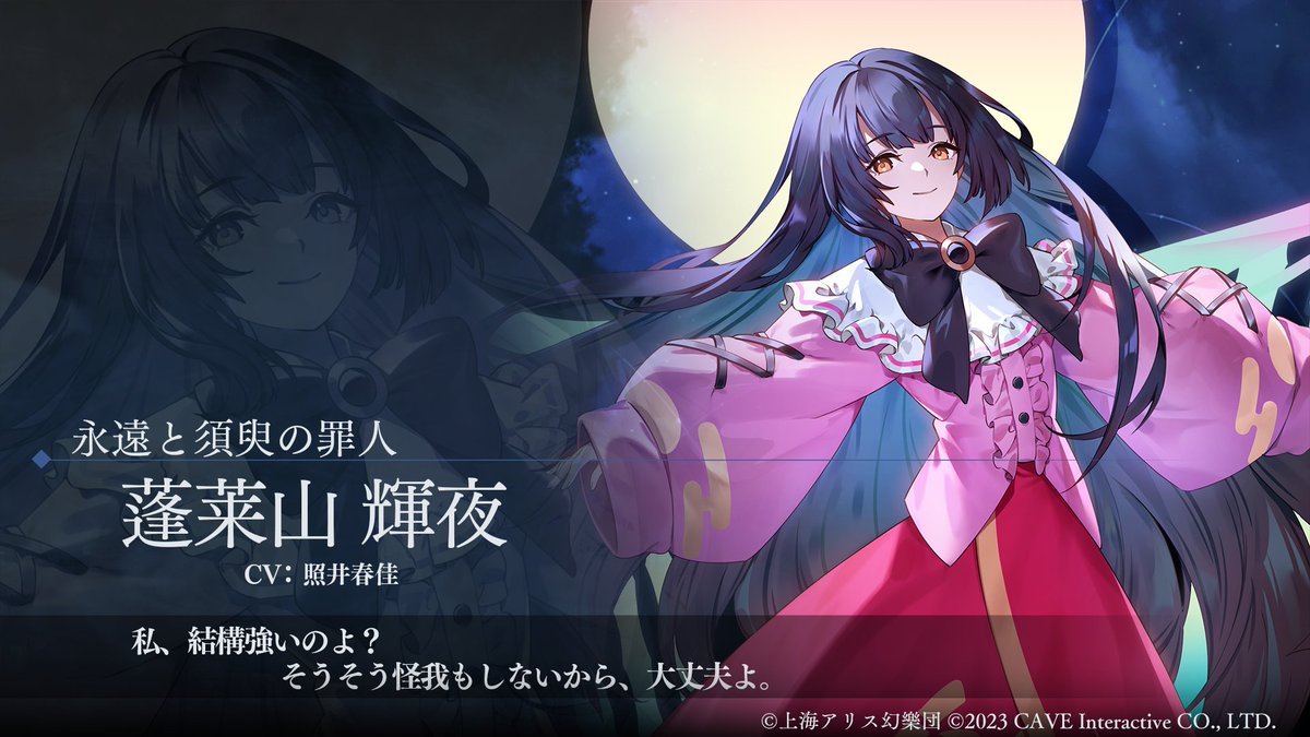 新キャラクター予告／ 永遠と須臾の罪人『蓬莱山輝夜』 CV:#照井春佳