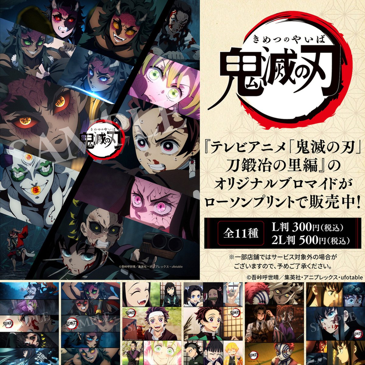 テレビアニメ「鬼滅の刃」刀鍛冶の里編』の オリジナルブロマイドを
