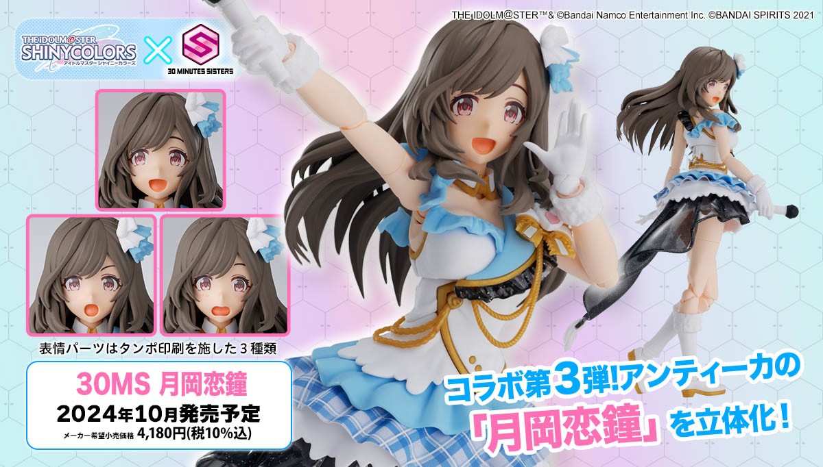 30MS 新商品公開📣】 □30MS 月岡恋鐘 30MS×シャニマスコラボ第3️⃣弾