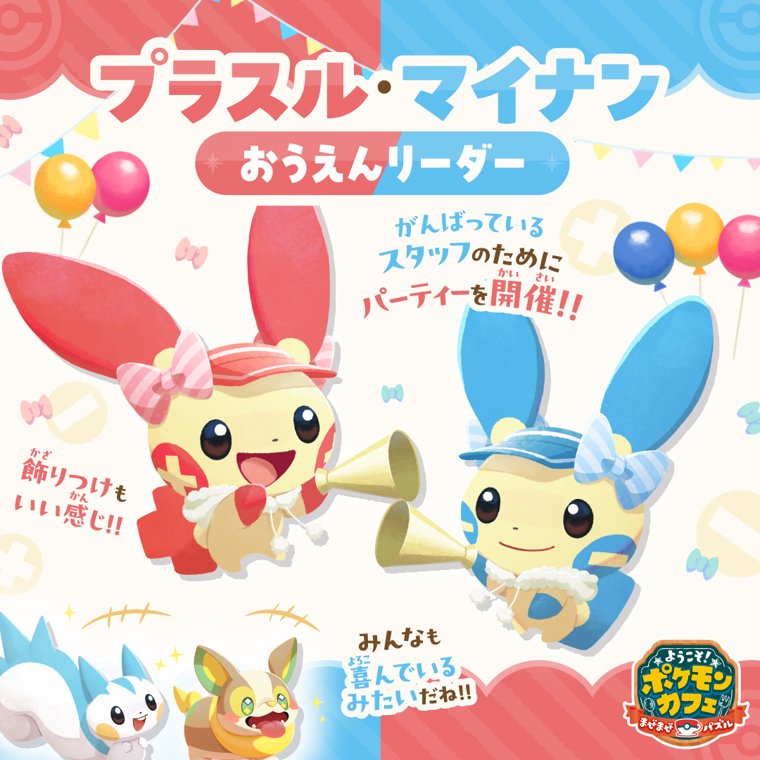 がんばってるスタッフのために #プラスル と #マイナン がパーティーを