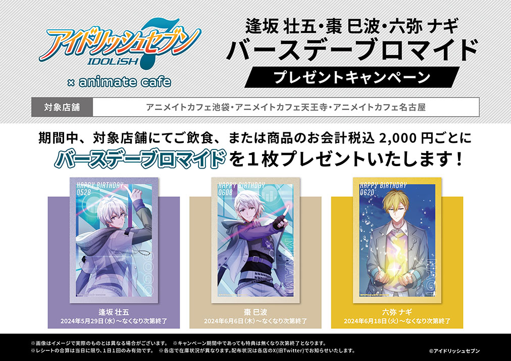 アイドリッシュセブン】(2/2) 「逢坂 壮五」「棗 巳波」「六弥 ナギ