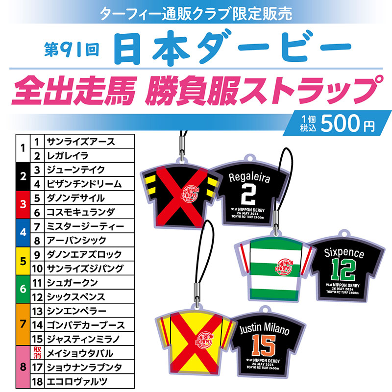 期間限定発売！】 5/26(日)に行われる第91回日本ダービーの馬番