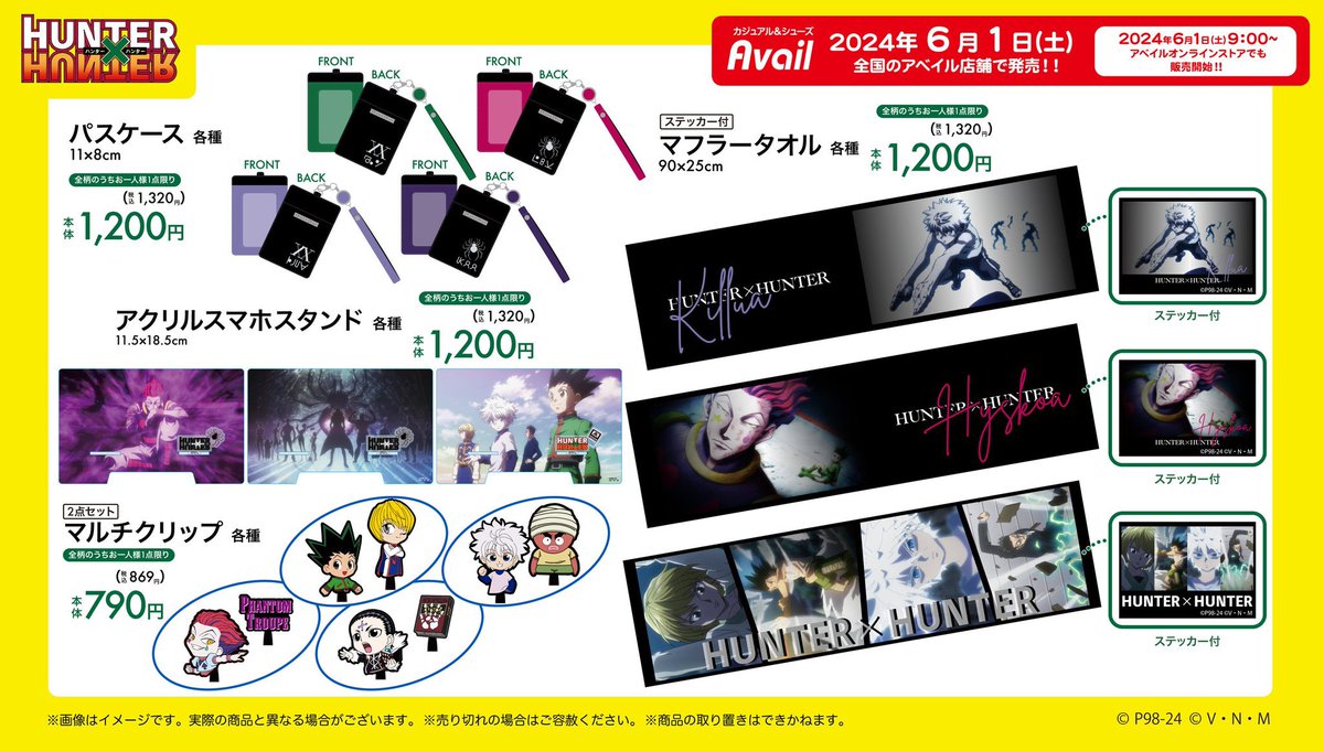 コラボ情報】 アベイル より『HUNTER×HUNTER』のグッズが6月1日（土