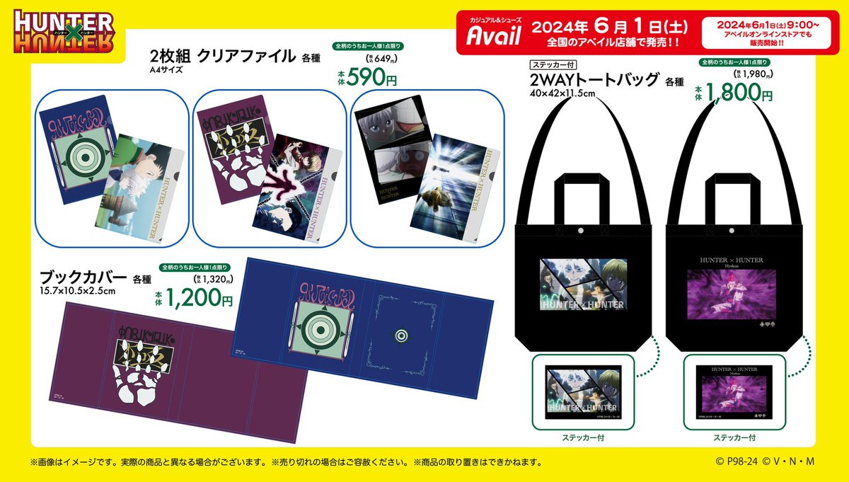 コラボ情報】 アベイル より『HUNTER×HUNTER』のグッズが6月1日（土