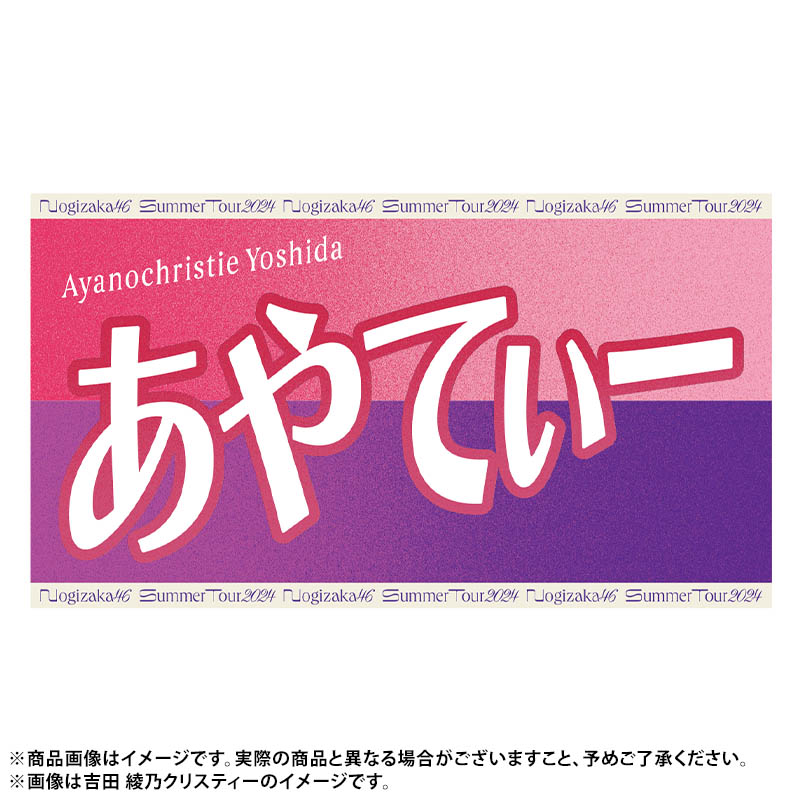 真夏の全国ツアー2024 今年のバナータオルは あだ名ver.🙌🙌 ＼全