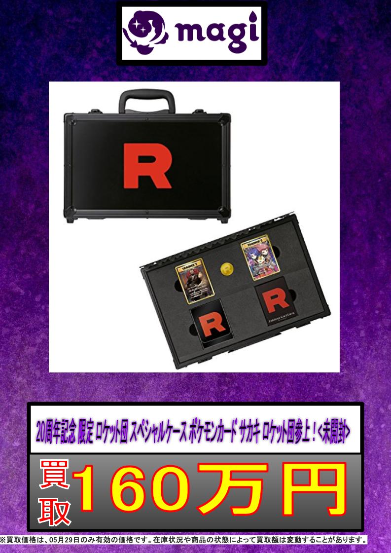 ✨#ポケモンカード 買取情報✨】 20周年記念 限定 ロケット団