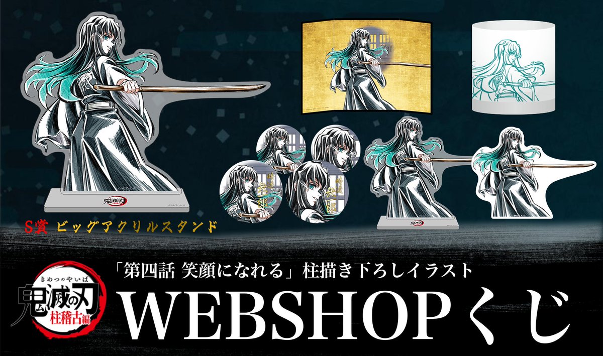 WEBSHOP】 テレビアニメ「鬼滅の刃」柱稽古編 第四話「笑顔になれる